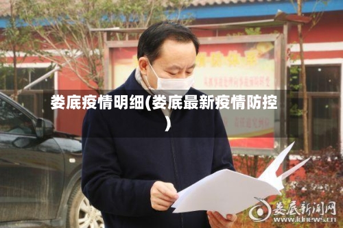 娄底疫情明细(娄底最新疫情防控)-第1张图片