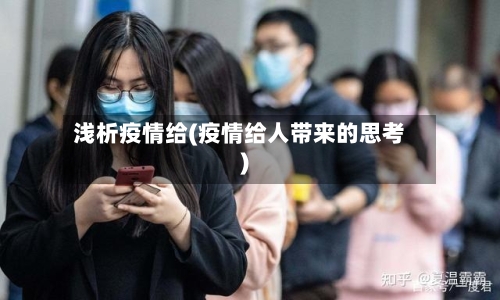浅析疫情给(疫情给人带来的思考)-第1张图片