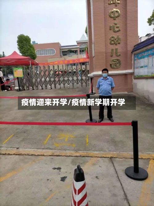 疫情迎来开学/疫情新学期开学-第1张图片