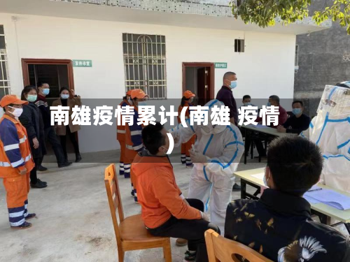 南雄疫情累计(南雄 疫情)-第1张图片
