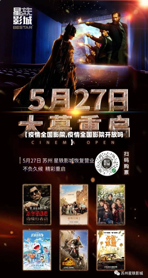 【疫情全国影院,疫情全国影院开放吗】-第1张图片