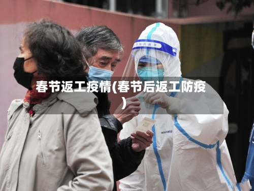 春节返工疫情(春节后返工防疫)-第1张图片