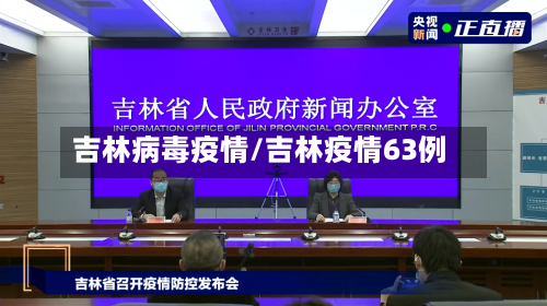 吉林病毒疫情/吉林疫情63例-第1张图片