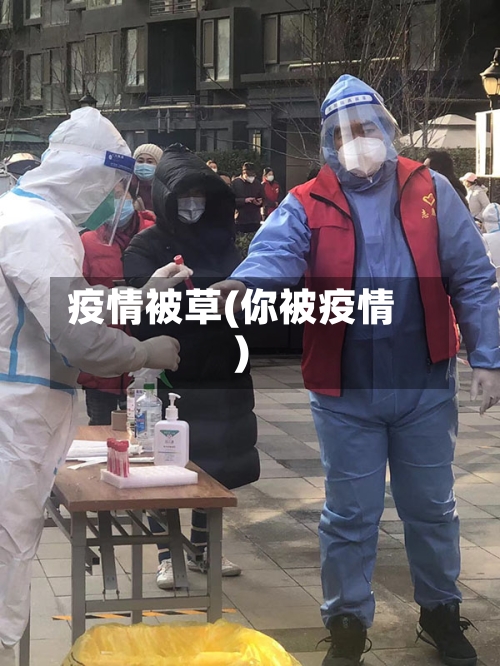 疫情被草(你被疫情)-第2张图片