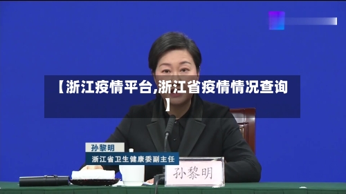 【浙江疫情平台,浙江省疫情情况查询】-第2张图片