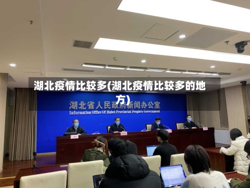 湖北疫情比较多(湖北疫情比较多的地方)-第1张图片