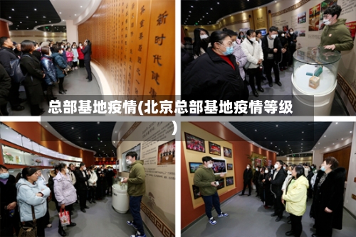 总部基地疫情(北京总部基地疫情等级)-第3张图片