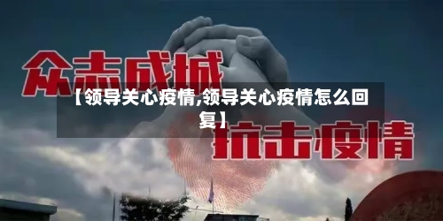 【领导关心疫情,领导关心疫情怎么回复】-第1张图片