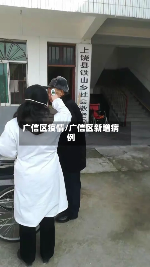 广信区疫情/广信区新增病例-第1张图片
