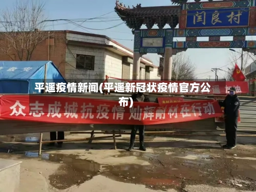 平遥疫情新闻(平遥新冠状疫情官方公布)-第1张图片