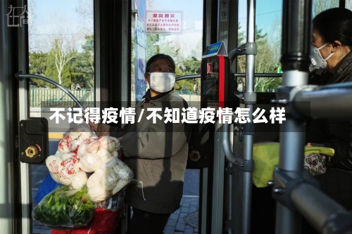 不记得疫情/不知道疫情怎么样-第1张图片