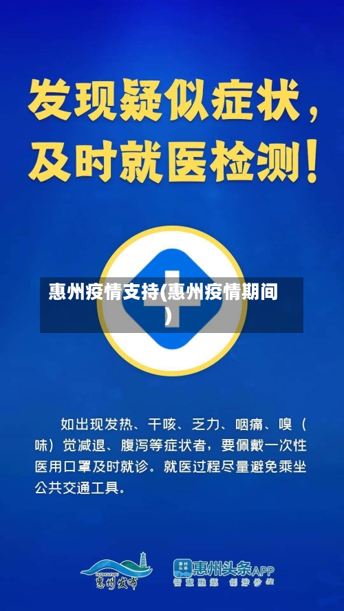 惠州疫情支持(惠州疫情期间)-第2张图片