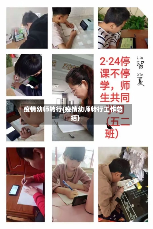 疫情幼师转行(疫情幼师转行工作总结)-第1张图片