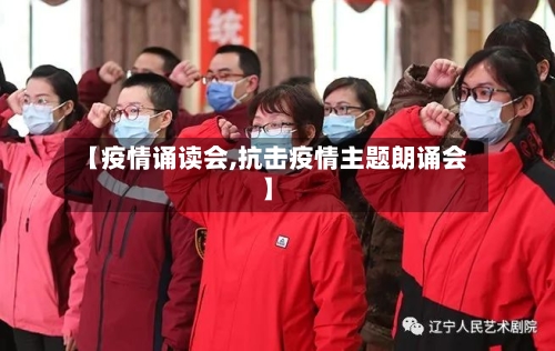 【疫情诵读会,抗击疫情主题朗诵会】-第1张图片