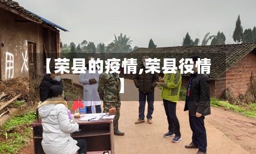 【荣县的疫情,荣县役情】-第2张图片