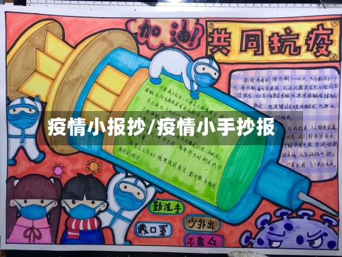 疫情小报抄/疫情小手抄报-第2张图片