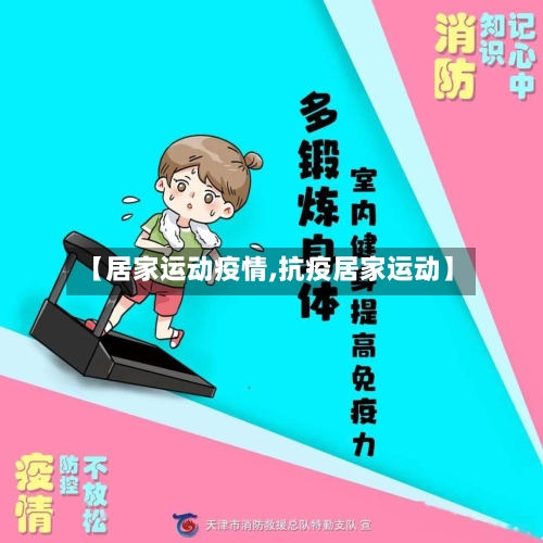 【居家运动疫情,抗疫居家运动】-第1张图片
