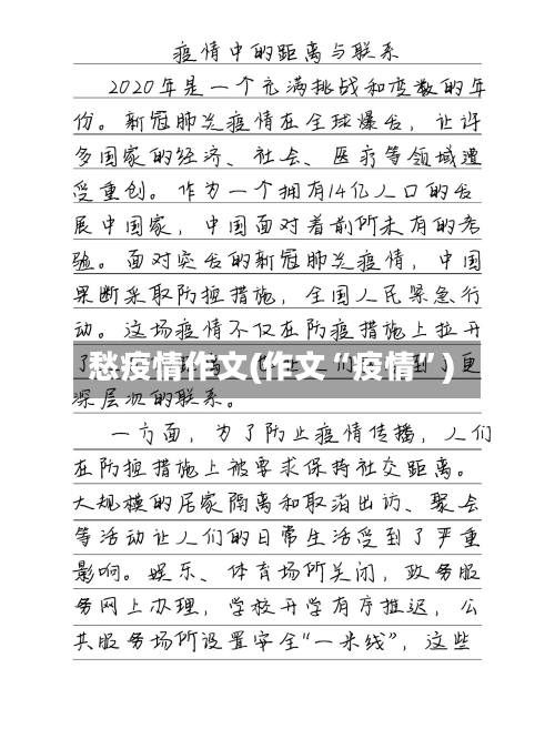 愁疫情作文(作文“疫情”)-第2张图片