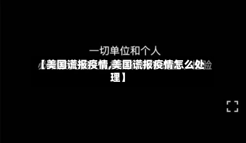 【美国谎报疫情,美国谎报疫情怎么处理】-第1张图片