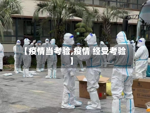 【疫情当考验,疫情 经受考验】-第1张图片