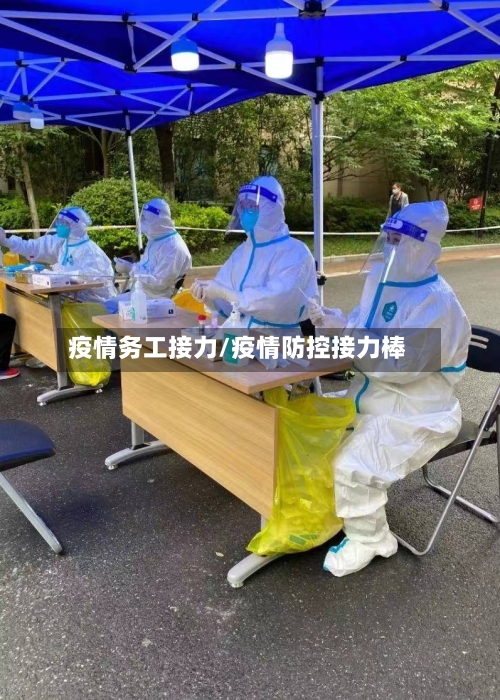 疫情务工接力/疫情防控接力棒-第1张图片