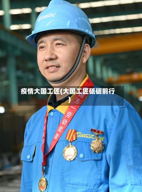 疫情大国工匠(大国工匠砥砺前行)-第2张图片