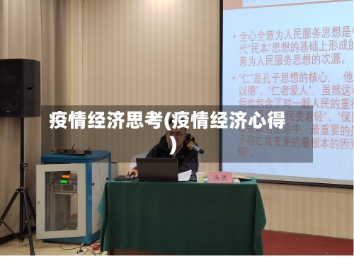 疫情经济思考(疫情经济心得)-第1张图片