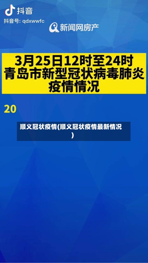 顺义冠状疫情(顺义冠状疫情最新情况)-第1张图片