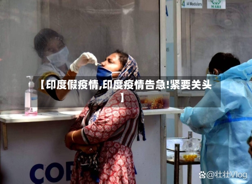 【印度假疫情,印度疫情告急!紧要关头】-第3张图片