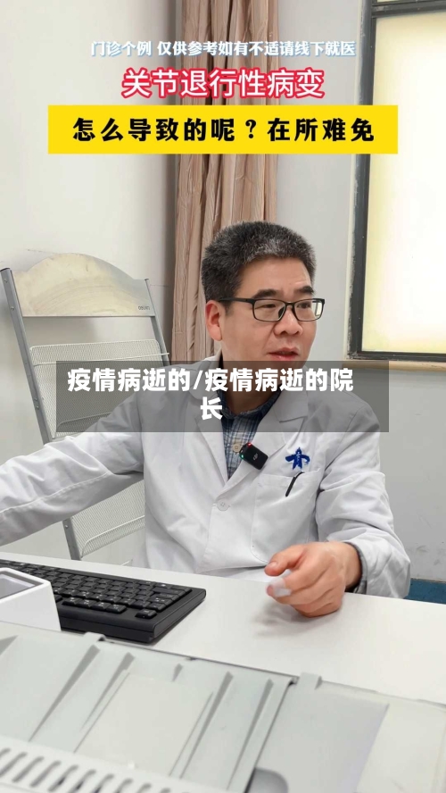 疫情病逝的/疫情病逝的院长-第1张图片