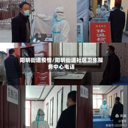 阳明街道疫情/阳明街道社区卫生服务中心电话-第1张图片