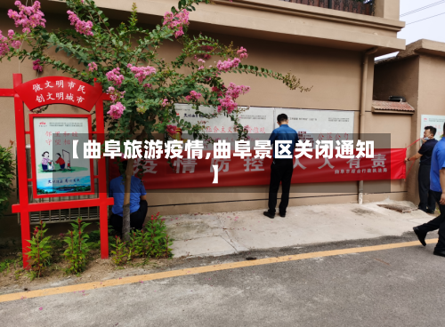 【曲阜旅游疫情,曲阜景区关闭通知】-第1张图片