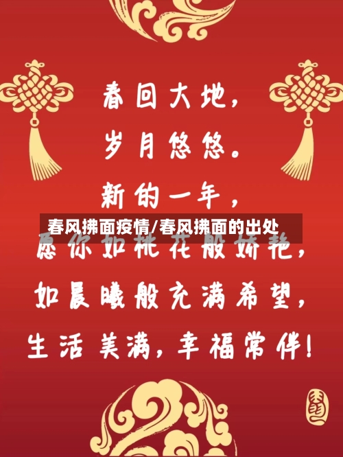 春风拂面疫情/春风拂面的出处-第1张图片