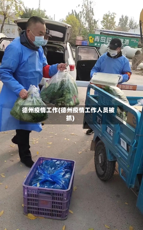 德州疫情工作(德州疫情工作人员被抓)-第2张图片