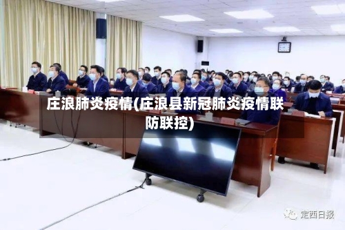 庄浪肺炎疫情(庄浪县新冠肺炎疫情联防联控)-第3张图片
