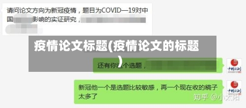 疫情论文标题(疫情论文的标题)-第3张图片