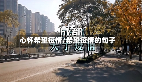 心怀希望疫情/希望疫情的句子-第2张图片