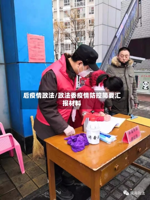 后疫情政法/政法委疫情防控简要汇报材料-第1张图片