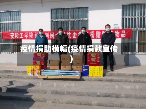 疫情捐助横幅(疫情捐款宣传)-第2张图片