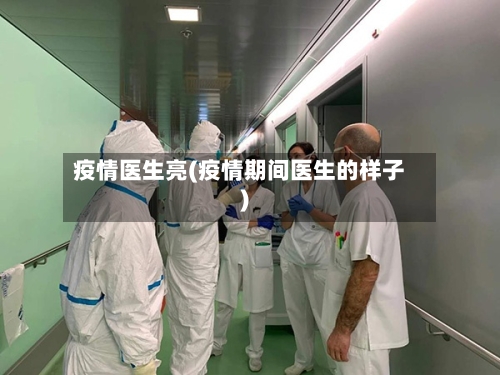 疫情医生亮(疫情期间医生的样子)-第1张图片