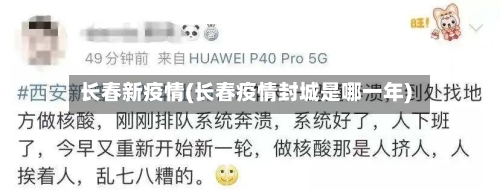 长春新疫情(长春疫情封城是哪一年)-第3张图片