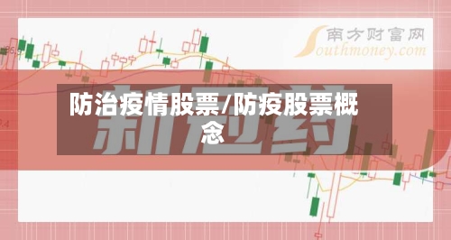 防治疫情股票/防疫股票概念-第1张图片