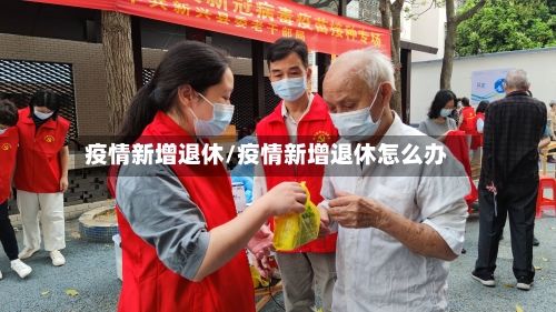 疫情新增退休/疫情新增退休怎么办-第2张图片