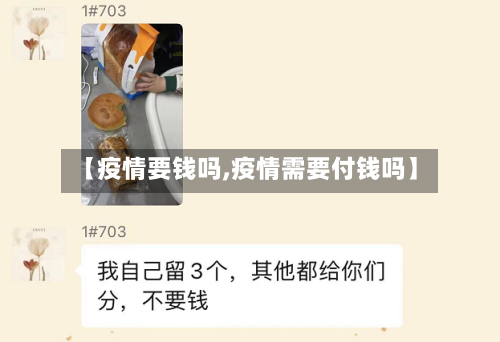 【疫情要钱吗,疫情需要付钱吗】-第1张图片