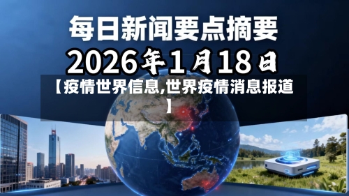 【疫情世界信息,世界疫情消息报道】-第1张图片