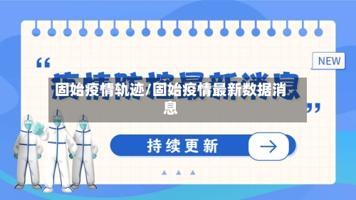 固始疫情轨迹/固始疫情最新数据消息-第3张图片
