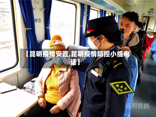 【昆明疫情安置,昆明疫情防控小组电话】-第1张图片