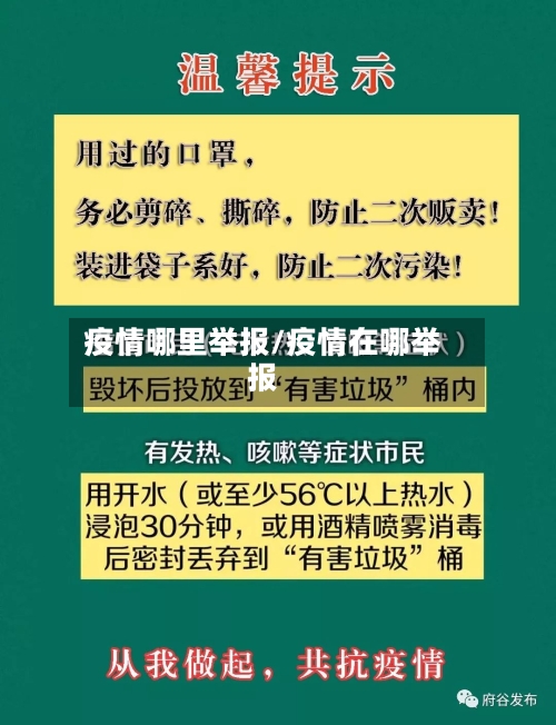 疫情哪里举报/疫情在哪举报-第1张图片