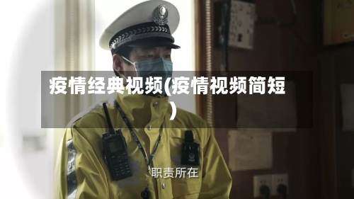 疫情经典视频(疫情视频简短)-第1张图片