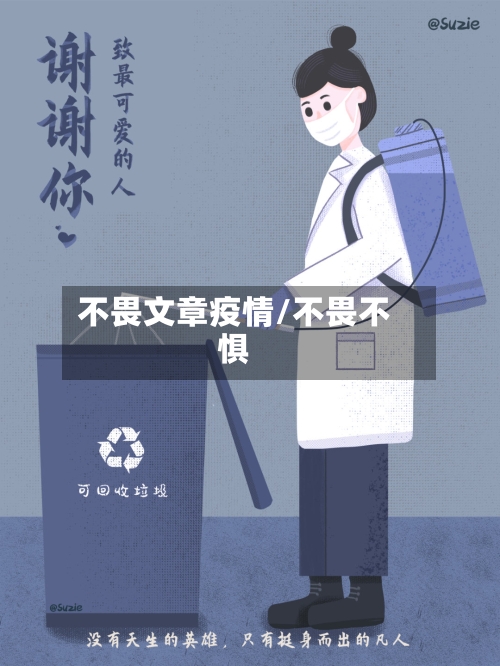不畏文章疫情/不畏不惧-第2张图片
